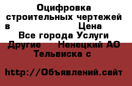  Оцифровка строительных чертежей в autocad, Revit.  › Цена ­ 300 - Все города Услуги » Другие   . Ненецкий АО,Тельвиска с.